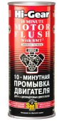 2217 HG 10-ти минутная промывка двигателя с SMT2 444мл