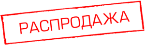 Распродажа