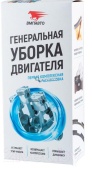 ВМП Набор"ГЕНЕРАЛЬНАЯ УБОРКА ДВИГАТЕЛЯ" до 2,5 8512