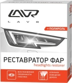 ЛАВР 1468 Реставратор-полироль фар 20мл ЛАВР 1468 Реставратор-полироль фар 20мл
