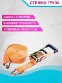 Стяжка для груза 12м*5см 5т с храповым механизмом МАЯКАВТО Стяжка для груза 12м*5см 5т с храповым механизмом МАЯКАВТО